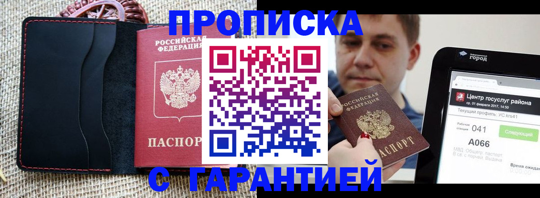 прописка для работы в Межгорье